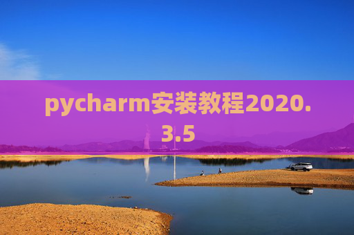 pycharm安装教程2020.3.5